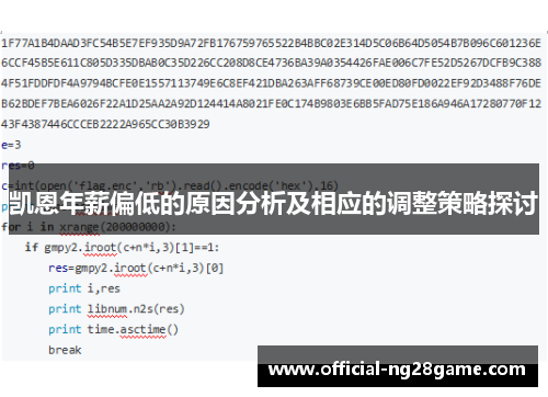 凯恩年薪偏低的原因分析及相应的调整策略探讨