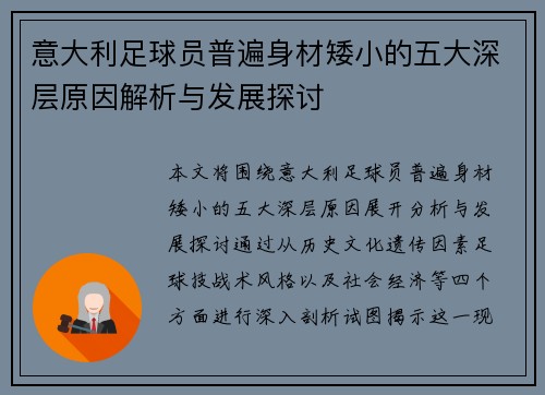 意大利足球员普遍身材矮小的五大深层原因解析与发展探讨