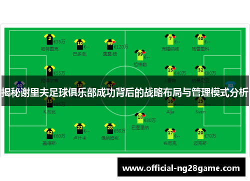 揭秘谢里夫足球俱乐部成功背后的战略布局与管理模式分析