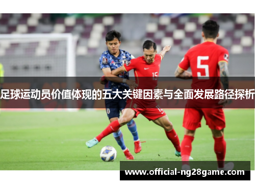 足球运动员价值体现的五大关键因素与全面发展路径探析