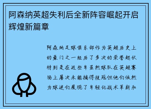 阿森纳英超失利后全新阵容崛起开启辉煌新篇章