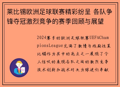 莱比锡欧洲足球联赛精彩纷呈 各队争锋夺冠激烈竞争的赛季回顾与展望