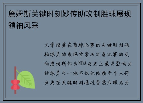 詹姆斯关键时刻妙传助攻制胜球展现领袖风采 詹姆斯关键时刻妙传助攻制胜球展现领袖风采