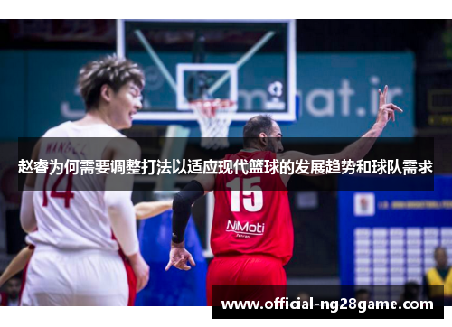 赵睿为何需要调整打法以适应现代篮球的发展趋势和球队需求