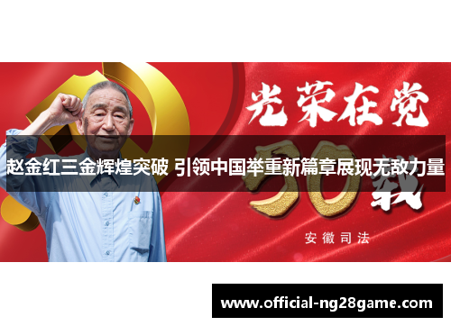 赵金红三金辉煌突破 引领中国举重新篇章展现无敌力量