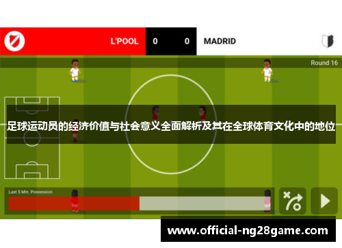 足球运动员的经济价值与社会意义全面解析及其在全球体育文化中的地位 足球运动员的经济价值与社会意义全面解析及其在全球体育文化中的地位