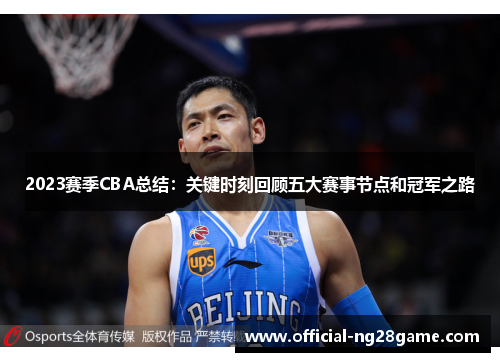 2023赛季CBA总结:关键时刻回顾五大赛事节点和冠军之路 2023赛季CBA总结:关键时刻回顾五大赛事节点和冠军之路