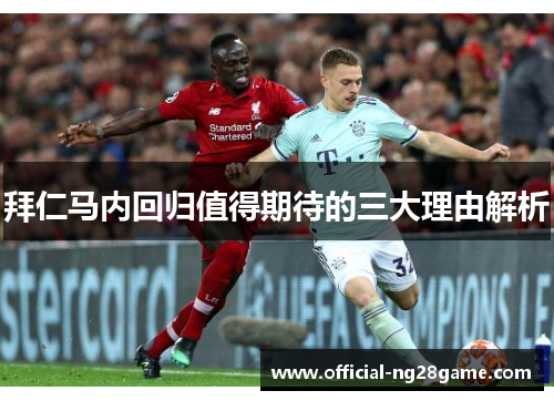 拜仁马内回归值得期待的三大理由解析