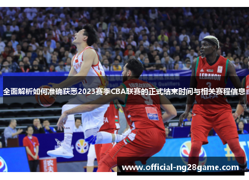 全面解析如何准确获悉2023赛季CBA联赛的正式结束时间与相关赛程信息