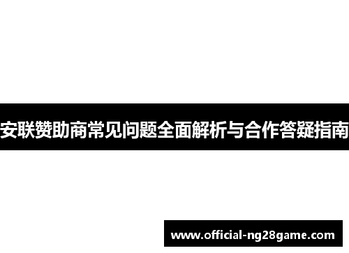 安联赞助商常见问题全面解析与合作答疑指南