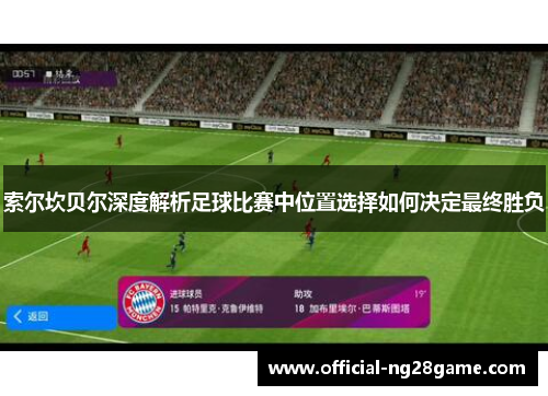 索尔坎贝尔深度解析足球比赛中位置选择如何决定最终胜负