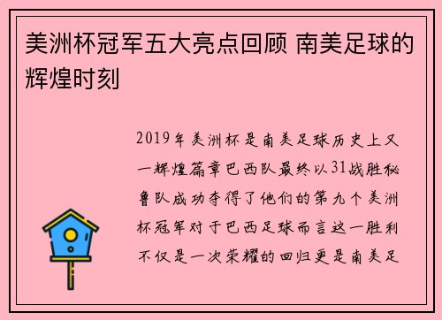 美洲杯冠军五大亮点回顾 南美足球的辉煌时刻