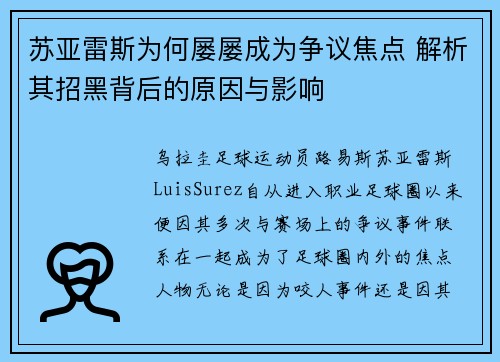 苏亚雷斯为何屡屡成为争议焦点 解析其招黑背后的原因与影响
