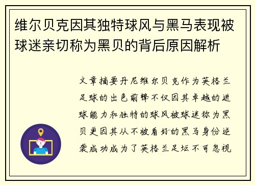 维尔贝克因其独特球风与黑马表现被球迷亲切称为黑贝的背后原因解析 维尔贝克因其独特球风与黑马表现被球迷亲切称为黑贝的背后原因解析