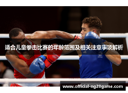适合儿童拳击比赛的年龄范围及相关注意事项解析