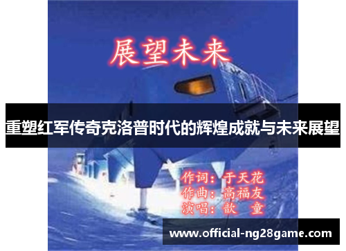 重塑红军传奇克洛普时代的辉煌成就与未来展望