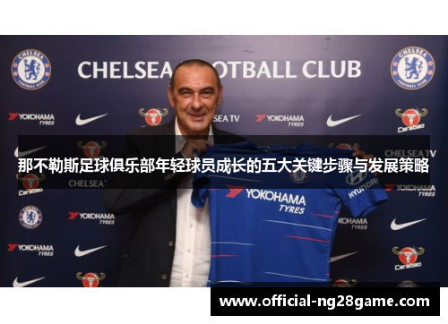 那不勒斯足球俱乐部年轻球员成长的五大关键步骤与发展策略