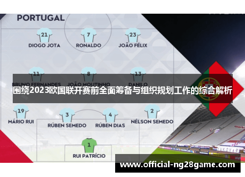 围绕2023欧国联开赛前全面筹备与组织规划工作的综合解析 围绕2023欧国联开赛前全面筹备与组织规划工作的综合解析