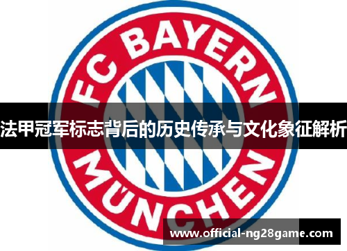 法甲冠军标志背后的历史传承与文化象征解析