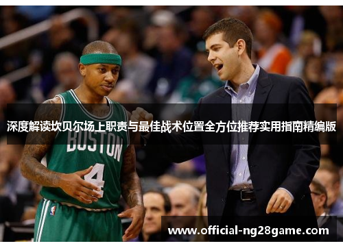 深度解读坎贝尔场上职责与最佳战术位置全方位推荐实用指南精编版 深度解读坎贝尔场上职责与最佳战术位置全方位推荐实用指南精编版