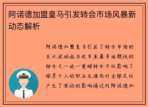 阿诺德加盟皇马引发转会市场风暴新动态解析 阿诺德加盟皇马引发转会市场风暴新动态解析