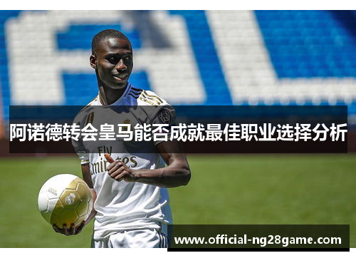 阿诺德转会皇马能否成就最佳职业选择分析 阿诺德转会皇马能否成就最佳职业选择分析