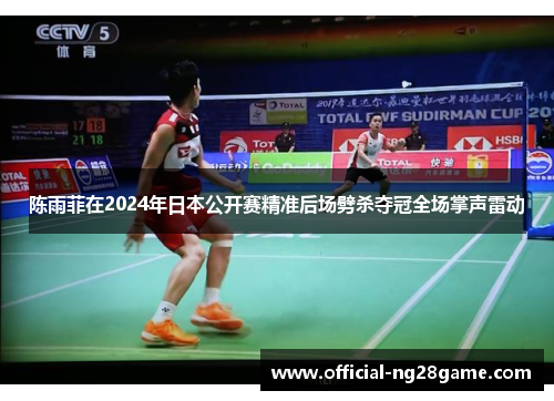 陈雨菲在2024年日本公开赛精准后场劈杀夺冠全场掌声雷动