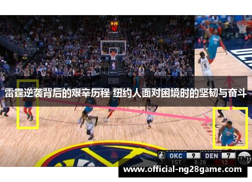 雷霆逆袭背后的艰辛历程 纽约人面对困境时的坚韧与奋斗