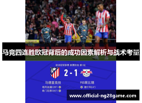 马竞四连胜欧冠背后的成功因素解析与战术考量