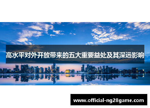 高水平对外开放带来的五大重要益处及其深远影响