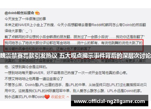 魏震禁赛罚款引发热议 五大观点揭示事件背后的深层次讨论