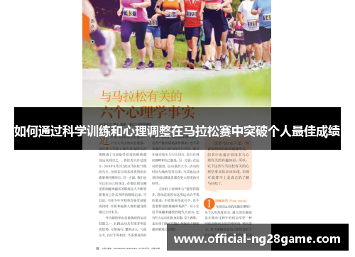 如何通过科学训练和心理调整在马拉松赛中突破个人最佳成绩