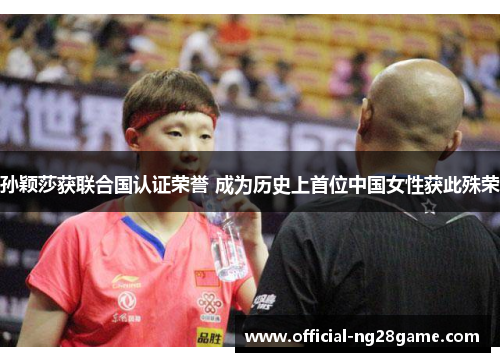 孙颖莎获联合国认证荣誉 成为历史上首位中国女性获此殊荣