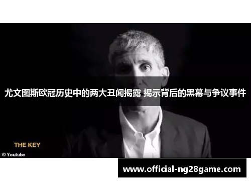 尤文图斯欧冠历史中的两大丑闻揭露 揭示背后的黑幕与争议事件