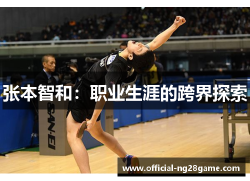 张本智和：职业生涯的跨界探索