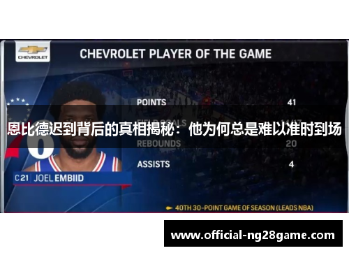 恩比德迟到背后的真相揭秘：他为何总是难以准时到场